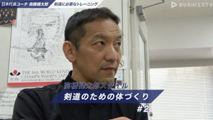 「剣道日本代表コーチが教える 剣道に必要なトレーニング(筋トレ)とは」【高橋健太郎氏】#2