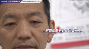 BUSHIZO TV 「剣道日本代表コーチが教える 剣道に必要なトレーニング(筋トレ)とは」【高橋健太郎氏】(全10回)