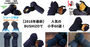 【2025年最新】BUSHIZOおすすめ剣道防具・小手30選!