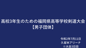 高校3年生のための福岡県高等学校剣道大会_7月11日男子団体組み合わせ