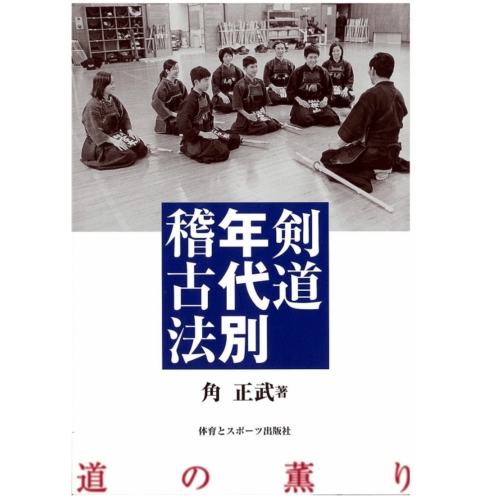 15%オフ 剣道年代別稽古法 (新装版)