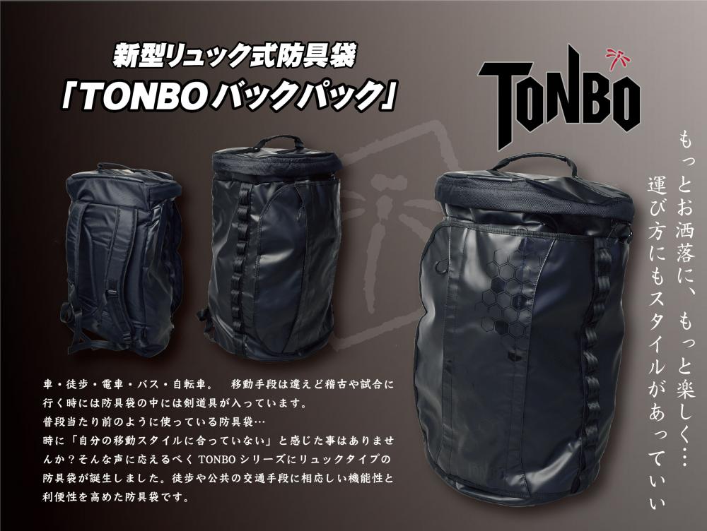 【栄光武道具】TONBOバックパック 新型リュック式