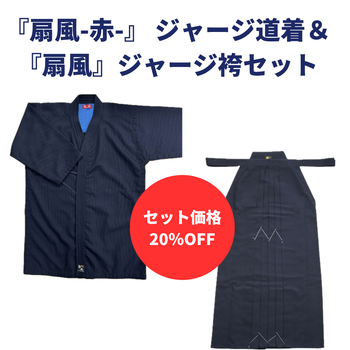 【お得セット】『扇風 赤』 ジャージ道着 &『扇風』袴セット