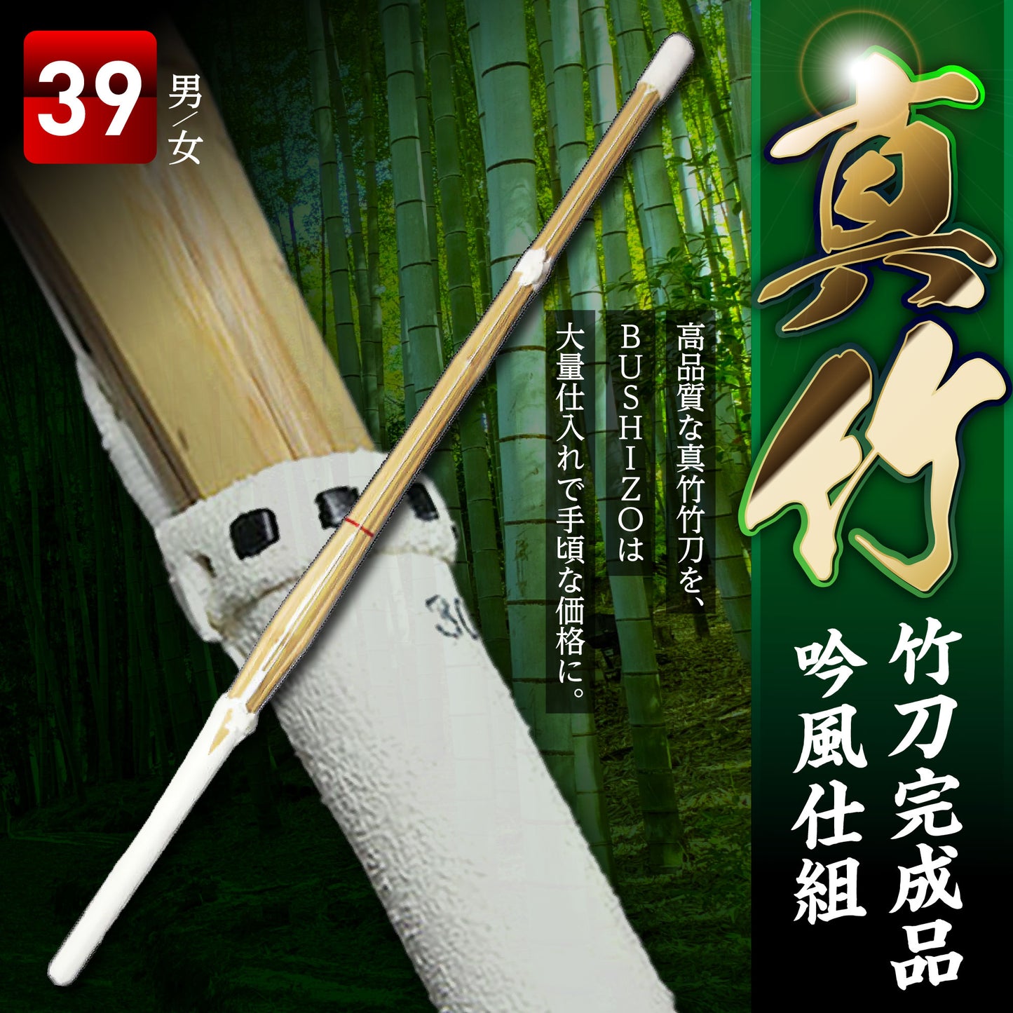 Complete Shinai (bamboo sword) - Standard type, Ginpu style, Standard size 39, 1 piece, SSP seal