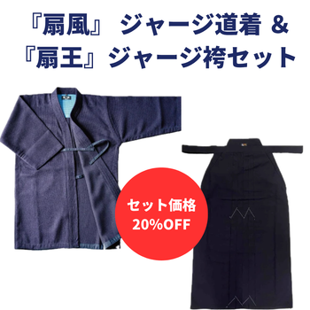 【お得セット】『扇風』 ジャージ道着 &『扇王』袴セット
