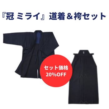 【お得セット】冠ミライ剣道衣&袴セット