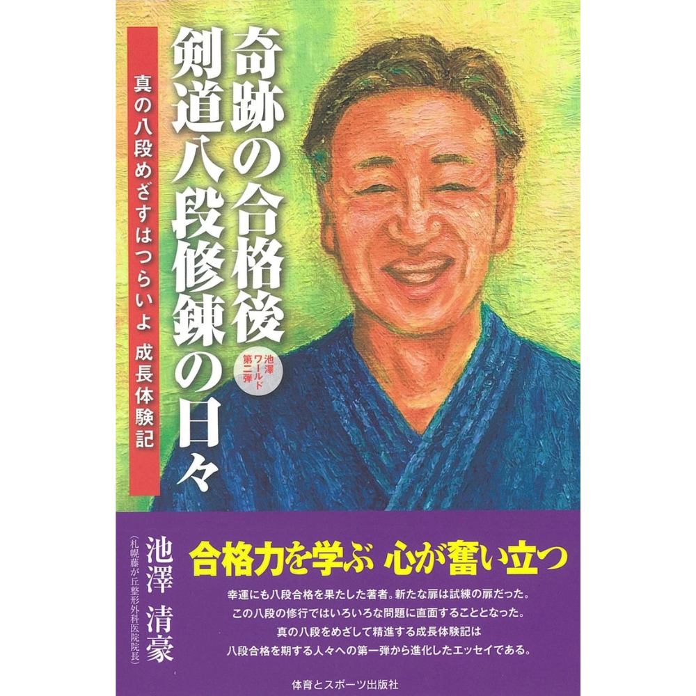 New book campaign: "Miraculous Pass: The Path to 8th Dan in Kendo" by Seigo Ikezawa, author