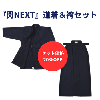 【お得セット】閃NEXT ポリエステル道着 & 袴セット