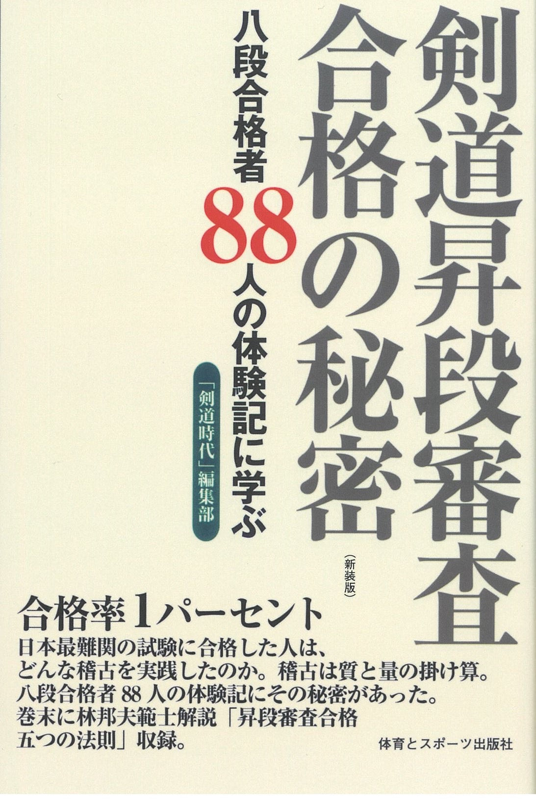 剣道昇段審査合格の秘密(新装版)