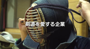 【採用広告】実業団剣道部 インドアヒズ株式会社