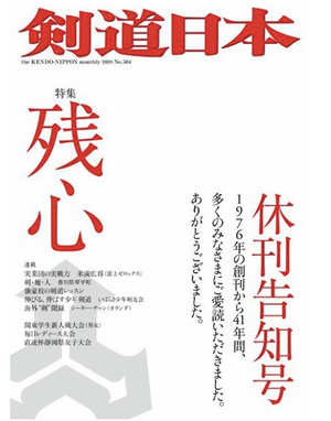『剣道日本』休刊と雑誌に懸けた40年分の想い