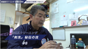 BUSHIZO TV 「剣洗」秘伝の技 #08 剣道藍染について解説！