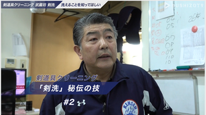 BUSHIZO TV 「剣洗」秘伝の技 #02 剣道垂れの手入れ法解説！