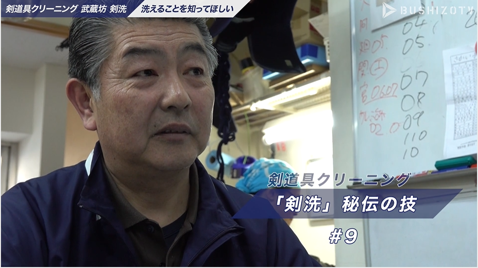 BUSHIZO TV 「剣洗」秘伝の技 #09 剣道具手入れの注意点について