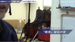 BUSHIZO TV 「剣洗」秘伝の技 #03 剣道胴／道着／袴の手入れ法解説！