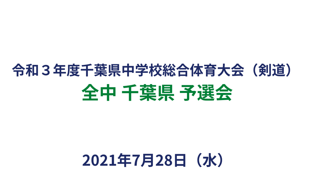 令和３年度第75回千葉県中学校総合体育大会（剣道）組み合わせ