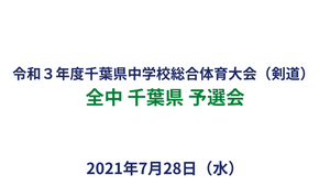 令和３年度第75回千葉県中学校総合体育大会（剣道）組み合わせ