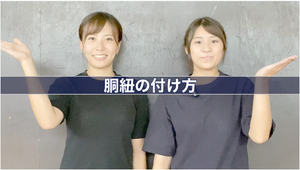 BUSHIZO TV 大須賀武道具店 OSUGirlsいまさら聞けない剣道具講座 ＃3　胴紐の付け方