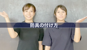 BUSHIZO TV 大須賀武道具店 OSUGirlsいまさら聞けない剣道具講座 ＃5　防具のつけ方