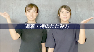BUSHIZO TV 大須賀武道具店 OSUGirlsいまさら聞けない剣道具講座 ＃7　道着・袴のたたみ方