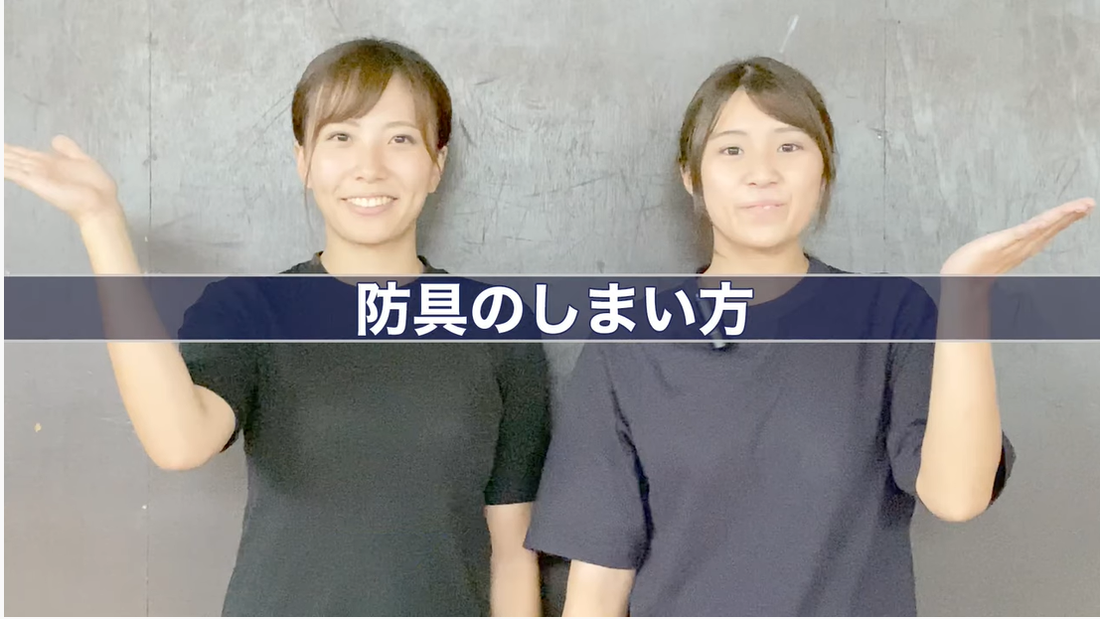 BUSHIZO TV 大須賀武道具店 OSUGirlsいまさら聞けない剣道具講座 ＃8　防具のしまい方