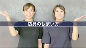 BUSHIZO TV 大須賀武道具店 OSUGirlsいまさら聞けない剣道具講座 ＃8　防具のしまい方