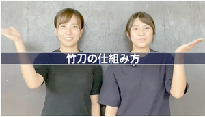 BUSHIZO TV 大須賀武道具店 OSUGirlsいまさら聞けない剣道具講座 ＃９　竹刀の組み方