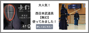 剣道防具使用レビュー 無幻 （西日本武道具）を使ってみました！