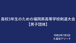 高校3年生のための福岡県高等学校剣道大会_7月5日男子団体組み合わせ