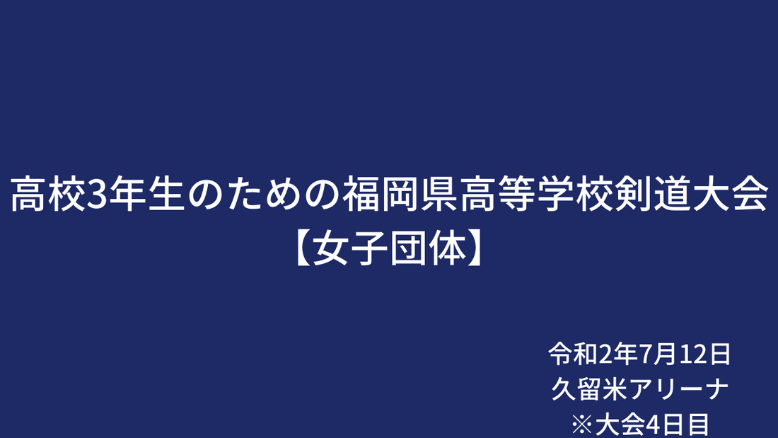 高校3年生のための福岡県高等学校剣道大会_7月12日女子団体組み合わせ