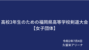 高校3年生のための福岡県高等学校剣道大会_7月4日女子団体組み合わせ