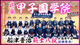 【甲子園学院】令和7年インターハイ出場！船津晋治範士八段が指導する関西の新興勢力！
