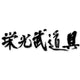 【栄光武道具】
