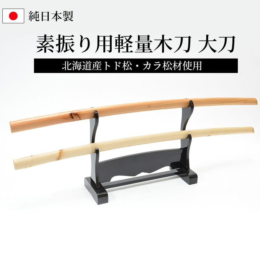 北海道産 軽量型素振用木刀 大刀 トド松 カラ松