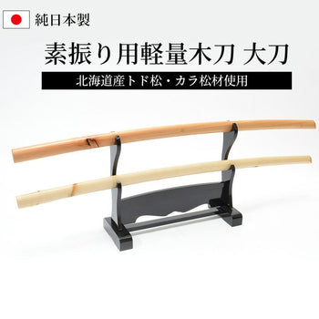 北海道産 軽量型素振用木刀 大刀 トド松 カラ松