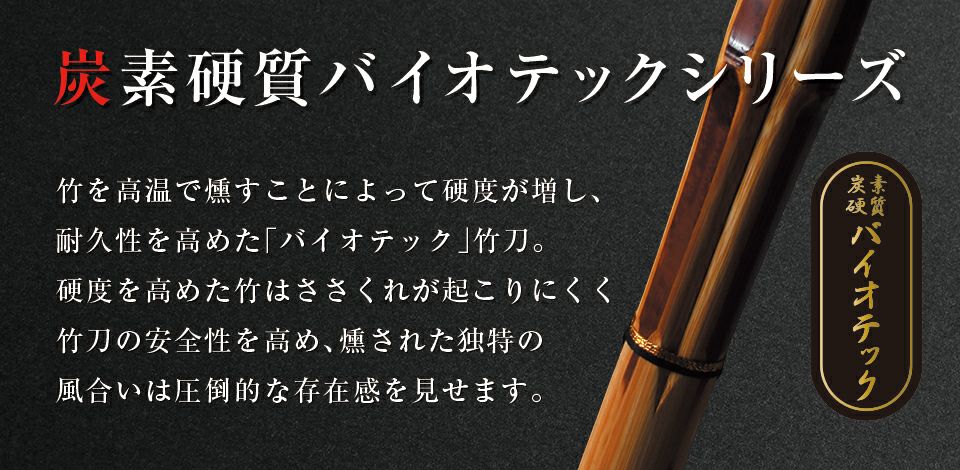 バイオテック 中太吟風仕組竹刀 「上達型竹刀 -GRIP MASTER-」39男女 （一般） 【剣道竹刀・SSPシール貼付・男女用】
