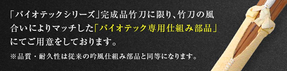 バイオテック 中太吟風仕組竹刀 「上達型竹刀 -GRIP MASTER-」39男女 （一般） 【剣道竹刀・SSPシール貼付・男女用】