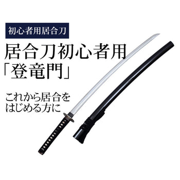 【東山堂】居合刀初心者用『登竜門』