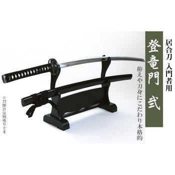 『東山堂』居合刀入門者用「登竜門　弐」