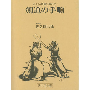 15%オフ 剣道の手順 著者 佐久間三郎 B5 判