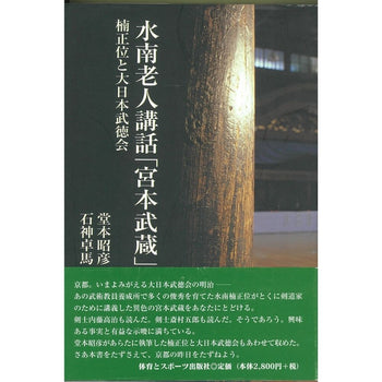 15%オフ 水南老人講話 「宮本武蔵」 楠正位 と大日本武徳会