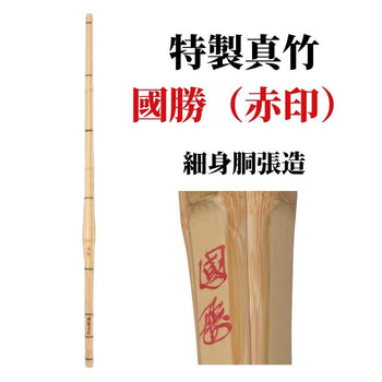 特製真竹 細身胴張造 実戦型 『國勝』 赤印 39尺