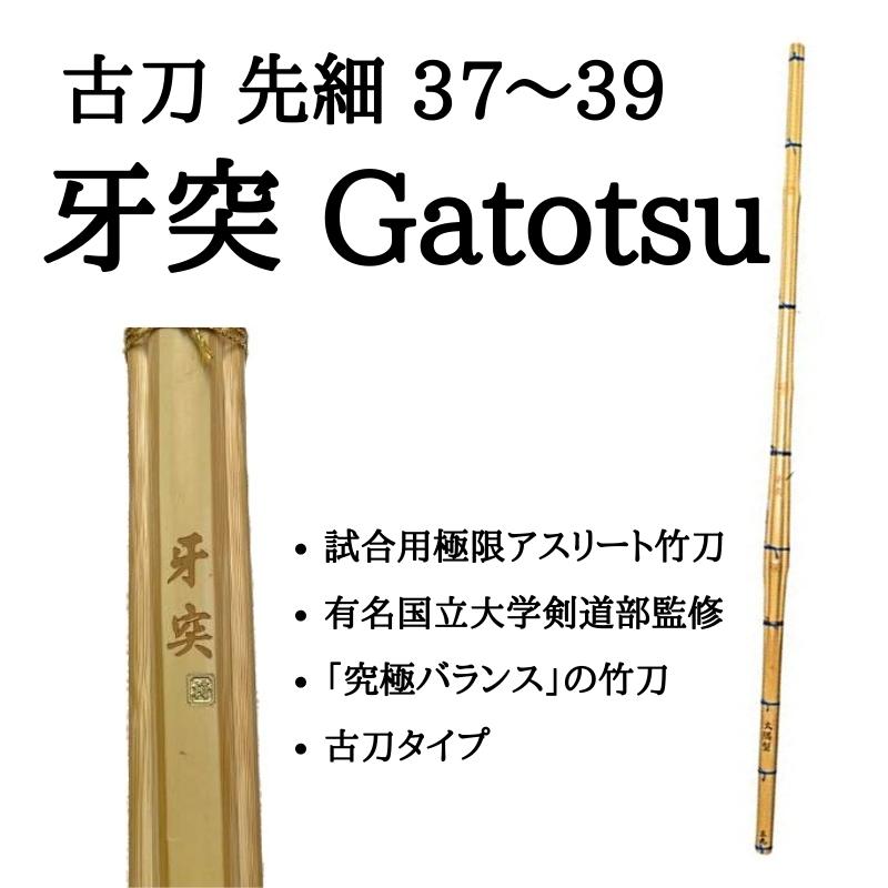 古刀 先細大隅型『牙突』37〜39