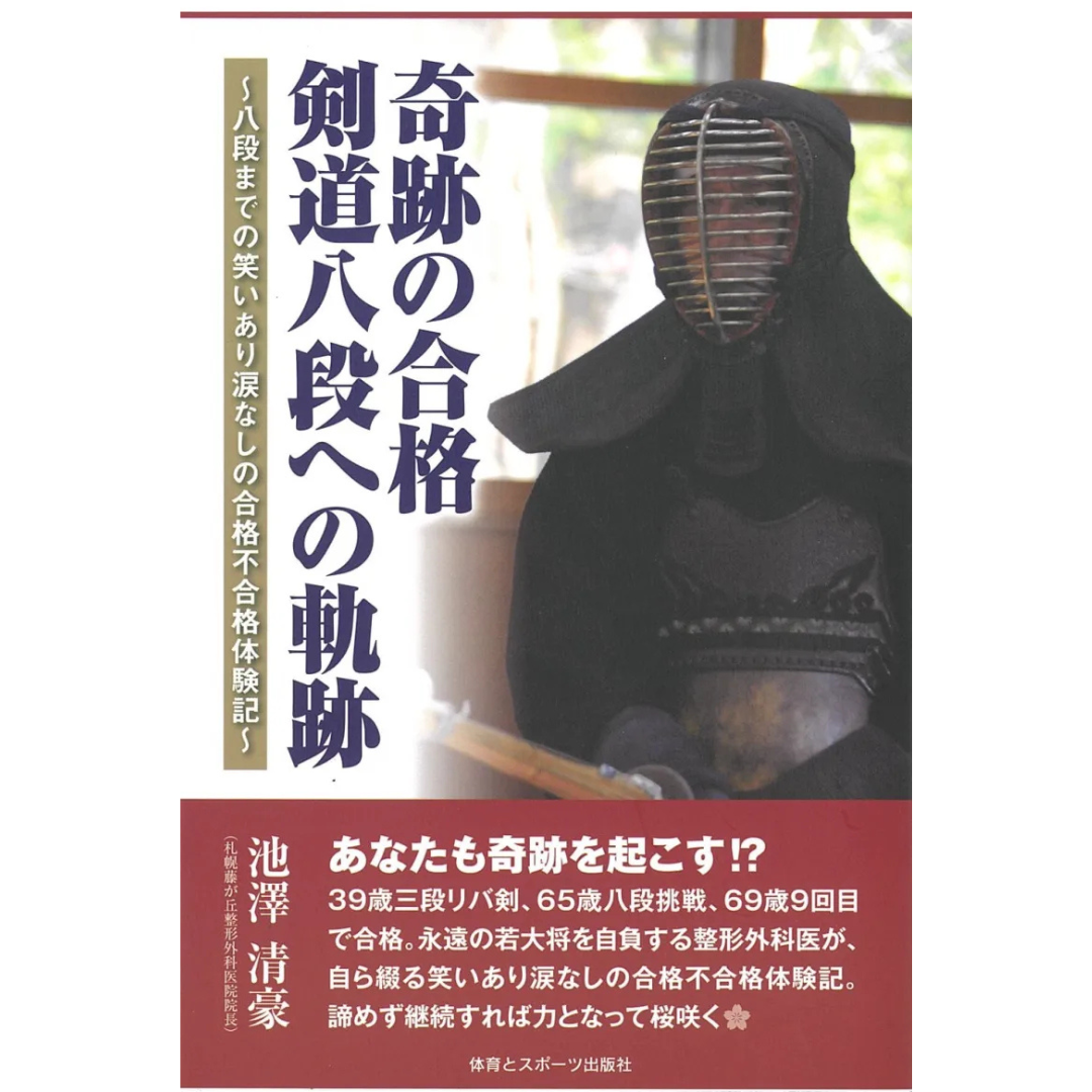 新刊キャンペーン『奇跡の合格 剣道八段への軌跡』著者 池澤清豪