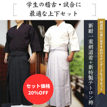【お得セット】紺/白一重剣道着＆特製ポリエステル剣道袴セット