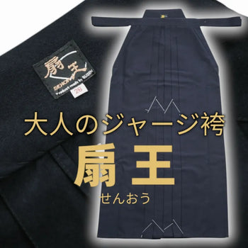 【武扇】「扇王 -SENOH-」 重厚感のある大人のジャージ袴