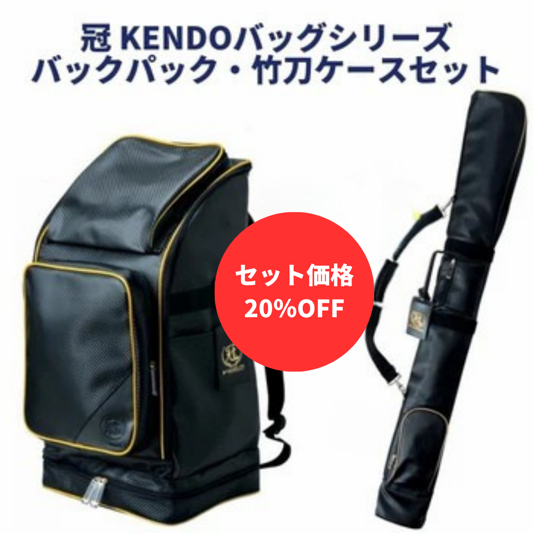 ゾロ目均一セール 冠 KENDO バックパック防具袋&竹刀袋セット