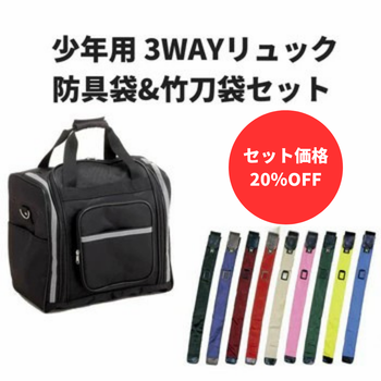 【お得セット】少年用3WAYリュック防具袋&竹刀袋