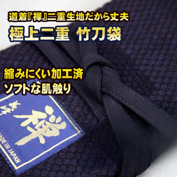 武州正藍染 極上 二重竹刀袋