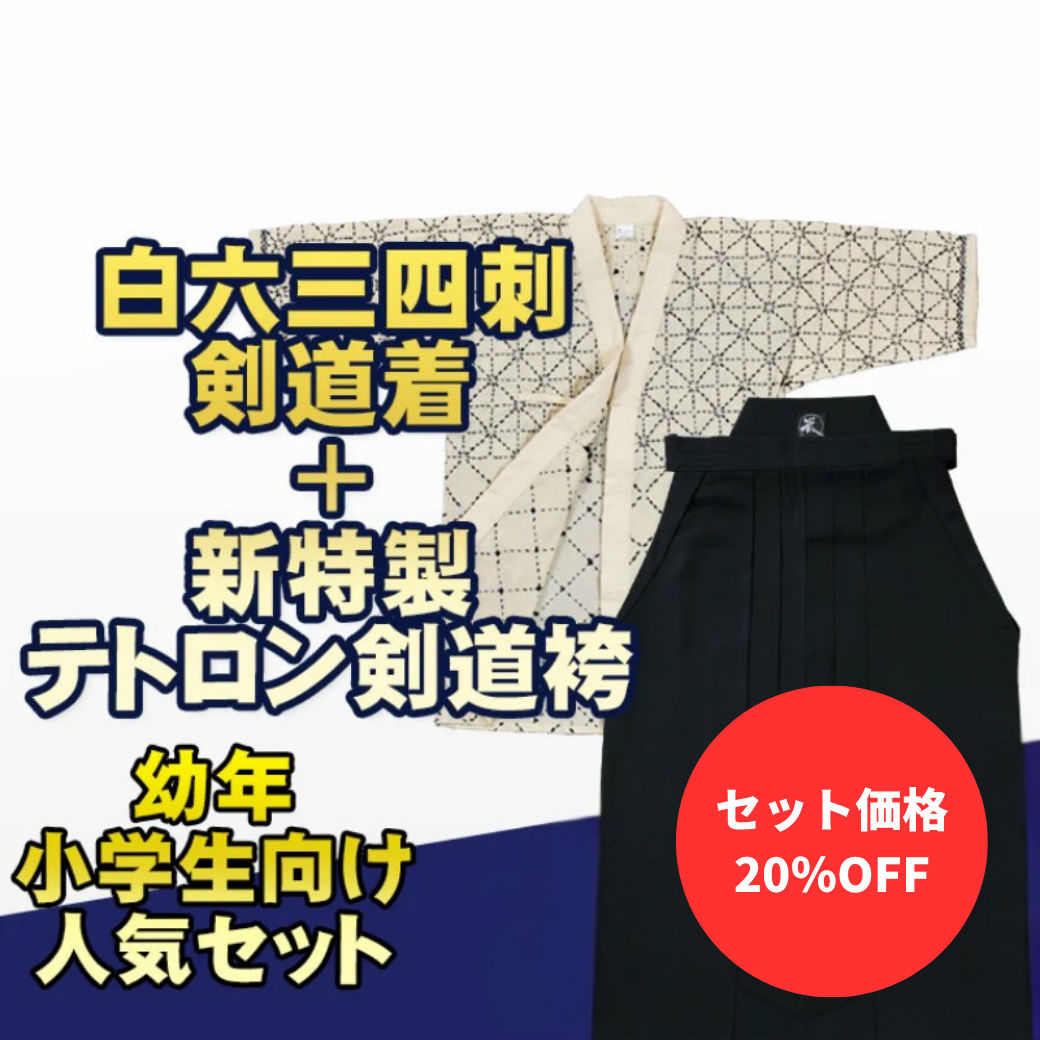 【お得セット】幼年・小学生向け 白六三四剣道衣＆特製ポリエステル剣道袴セット